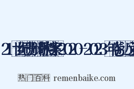 21世纪贵州诗歌档案(2020-2023年卷)近义词是什么意思的图片